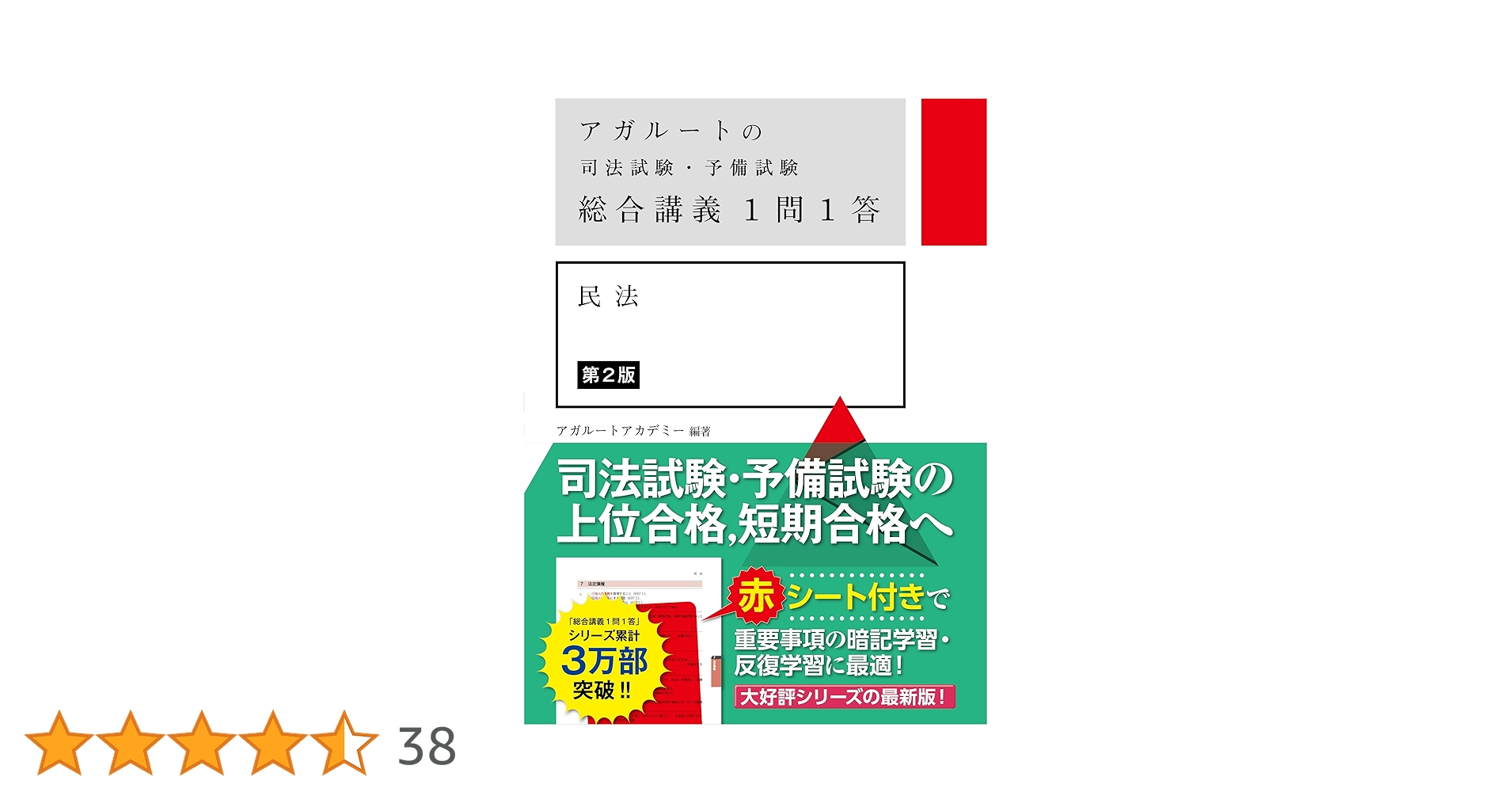 アガルート 司法試験・行政法予備試験総合講義6冊 アガルートの司法試験・予備試験 総合講義1問1答 民法 第2版